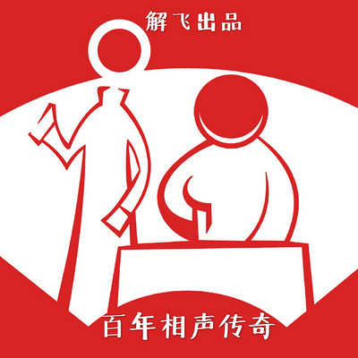 百年相声传奇 百年相声传奇
