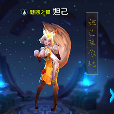 妲己陪你玩