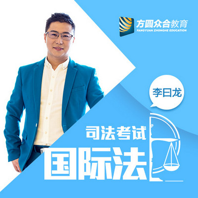2017司法考试-专题讲座-李曰龙讲国际法 2017司法考试-专题讲座-李曰龙讲国际法