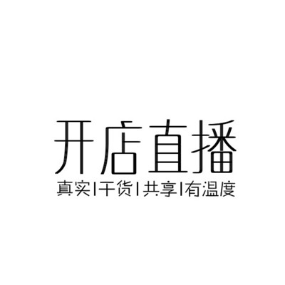 开店创业干货分享