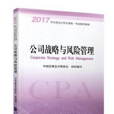 17年注会：公司战略与风险管理教材必听