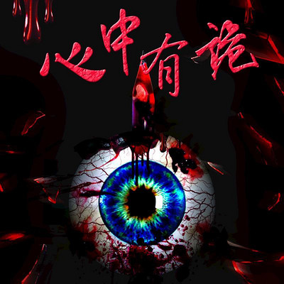 心中有诡 心中有诡