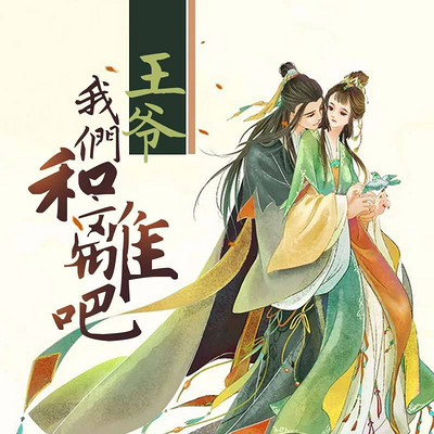 王爷,我们和离吧 王爷,我们和离吧