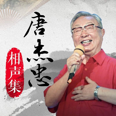 唐杰忠相声集