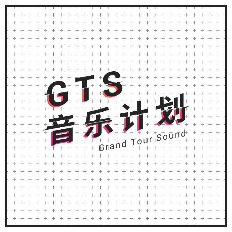 GTS音乐计划