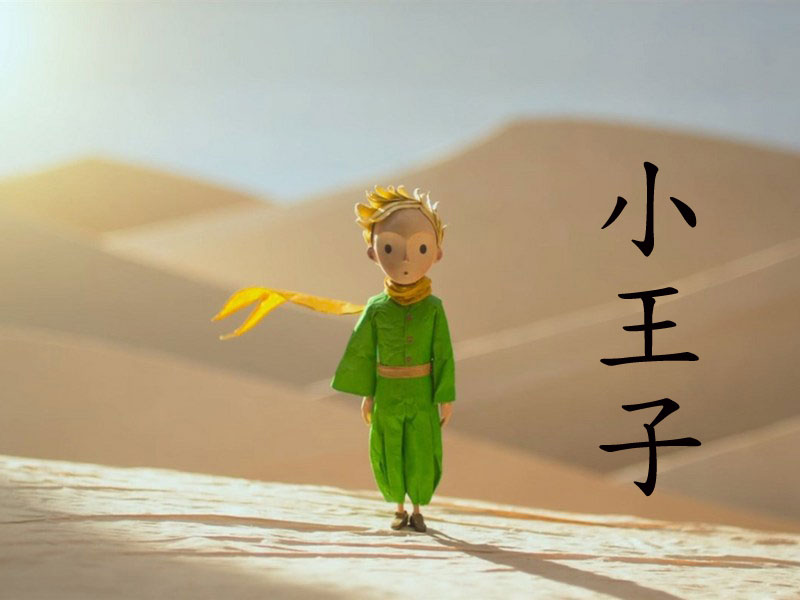 小王子