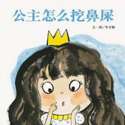 公主怎么挖鼻屎 公主怎么挖鼻屎