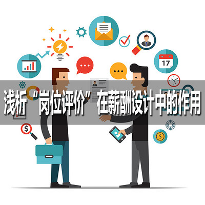 浅析“岗位评价”在薪酬设计中的作用 浅析“岗位评价”在薪酬设计中的作用