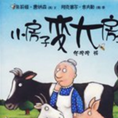 小房子变大房子 小房子变大房子