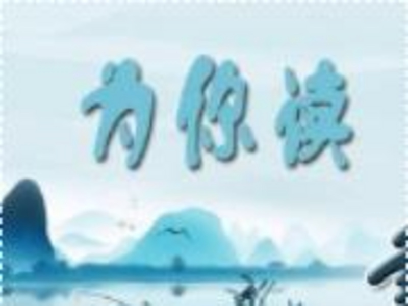 猫娃为你读