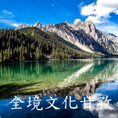西部旅游~全境文化甘孜 西部旅游~全境文化甘孜