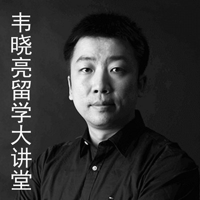 韦晓亮留学大讲堂 韦晓亮留学大讲堂