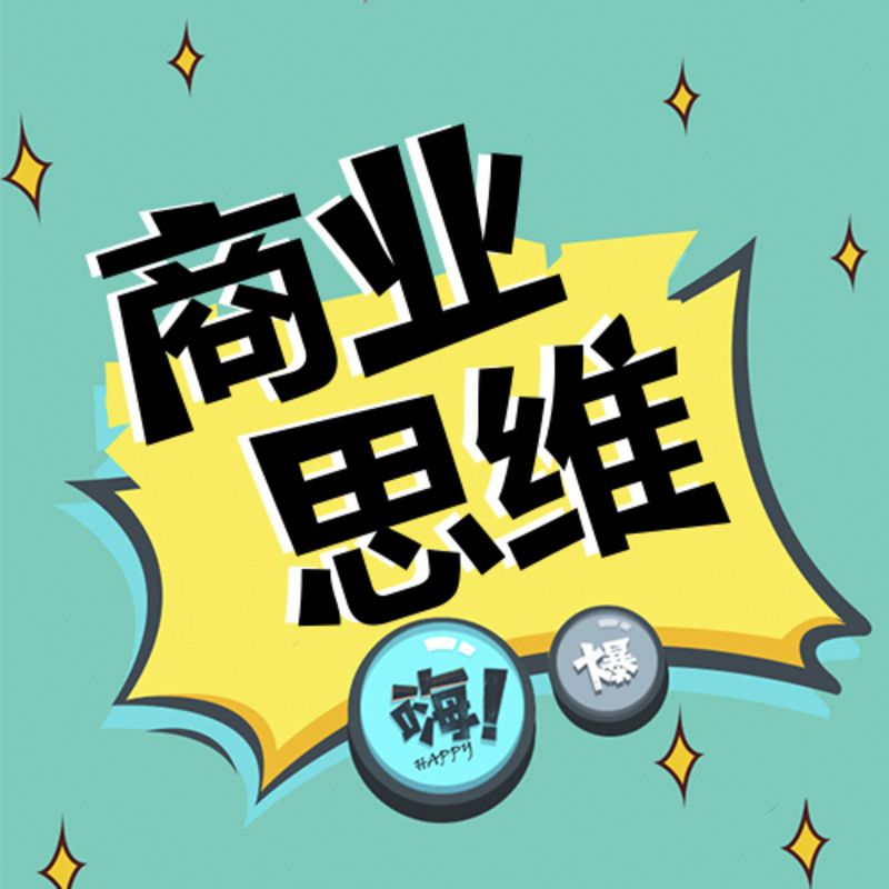 商业思维