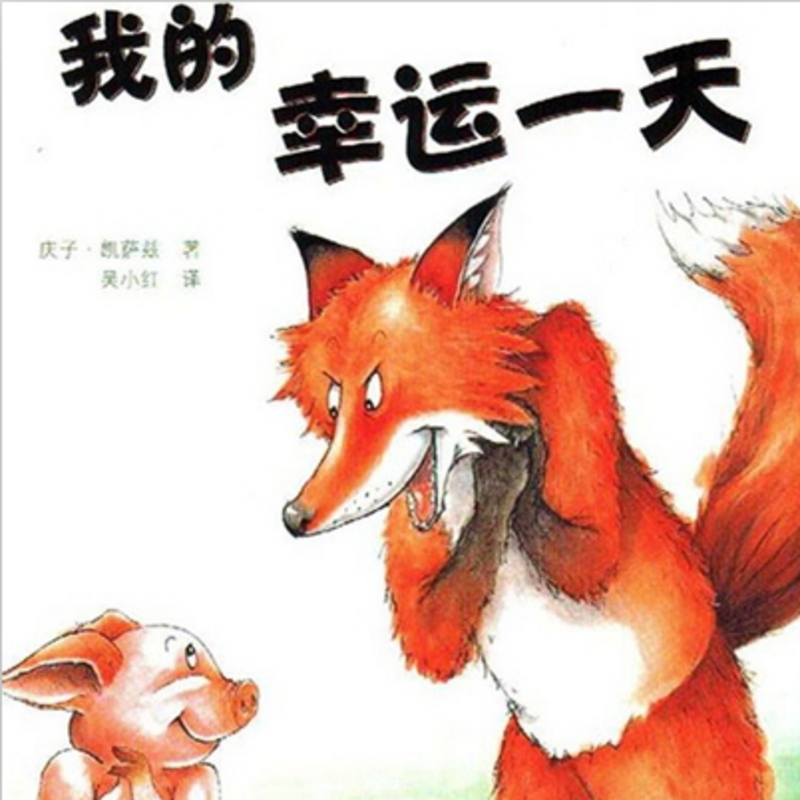 我的幸运一天
