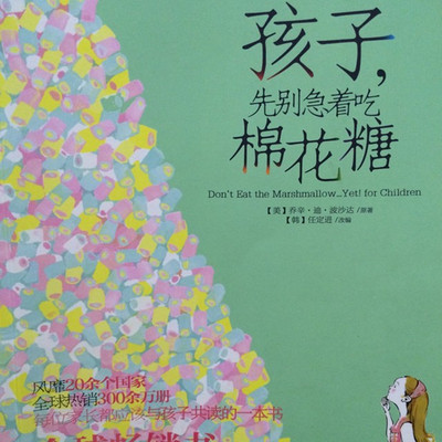 《孩子，先别着急吃棉花糖》