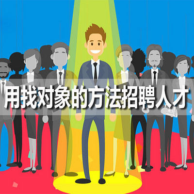用找对象的方法招聘人才 用找对象的方法招聘人才