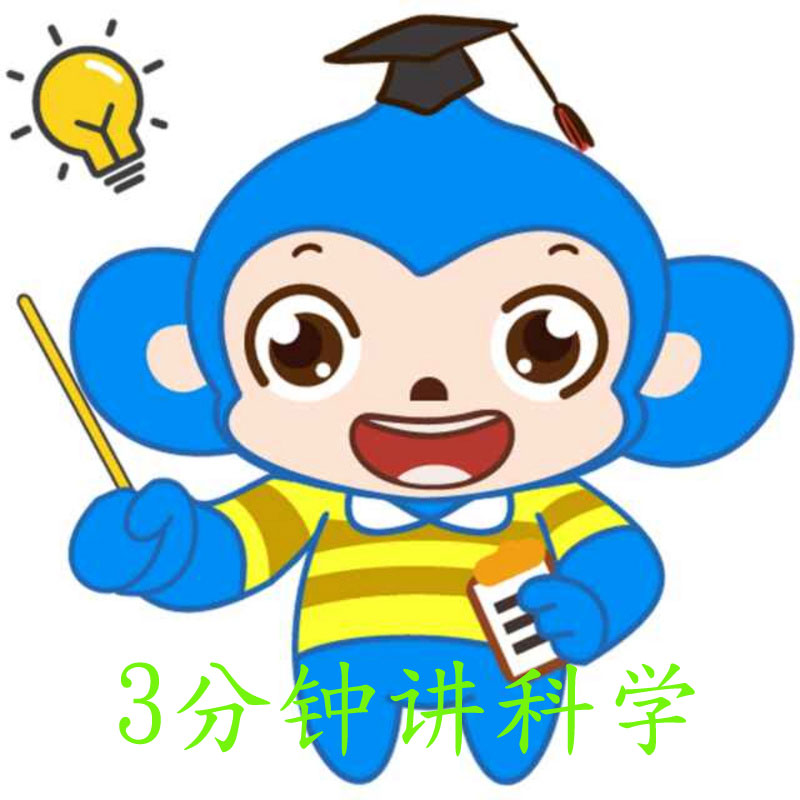 3分钟讲科学