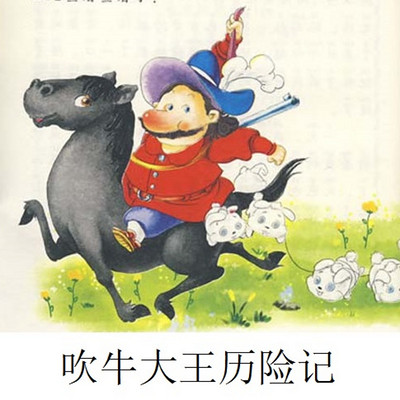 吹牛大王历险记 吹牛大王历险记