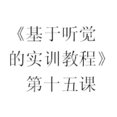 《基于听觉的实训教程》第十五课音频