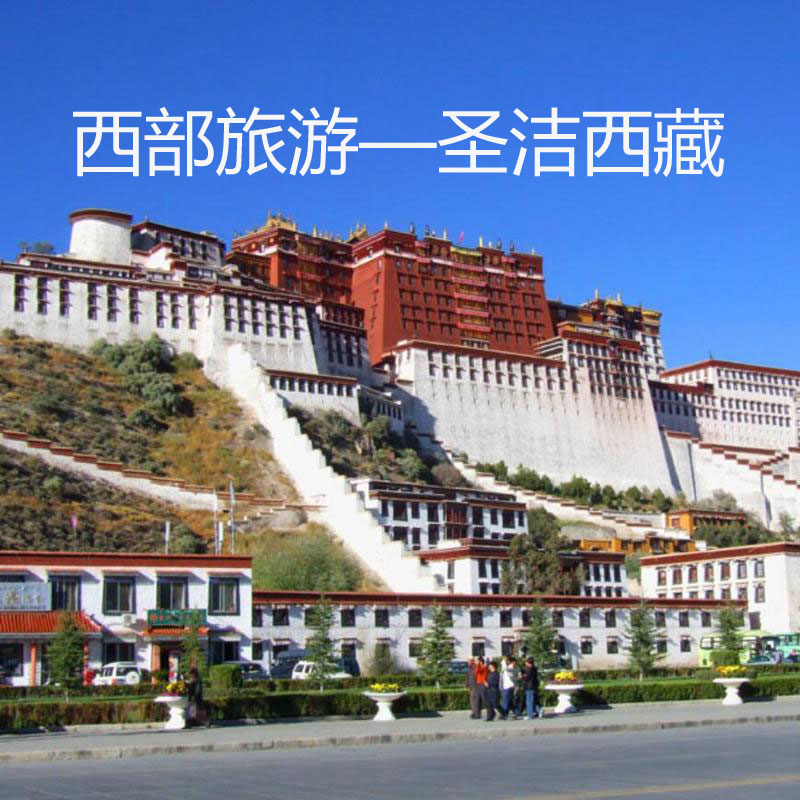 西部旅游~圣洁西藏