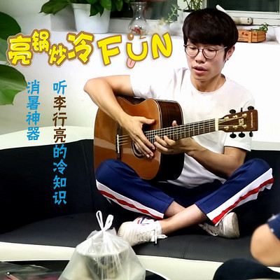 亮锅炒冷FUN