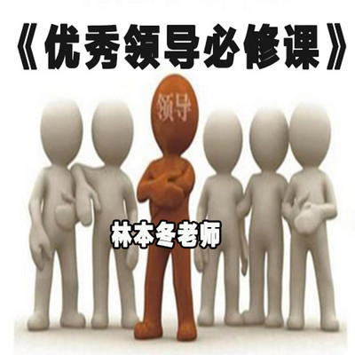 优秀领导必修课 优秀领导必修课