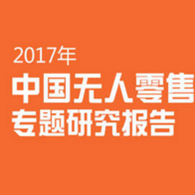 【艾媒轻听】中国无人零售商店市场将迎红利期 2019年市场规模预计超千亿