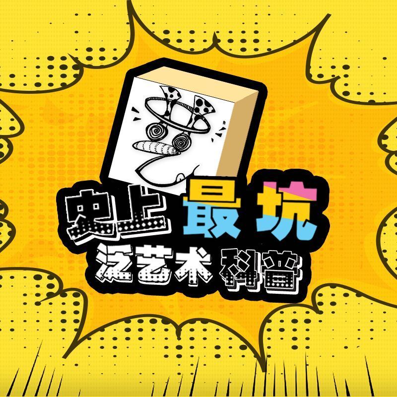 史上最坑泛艺术科普