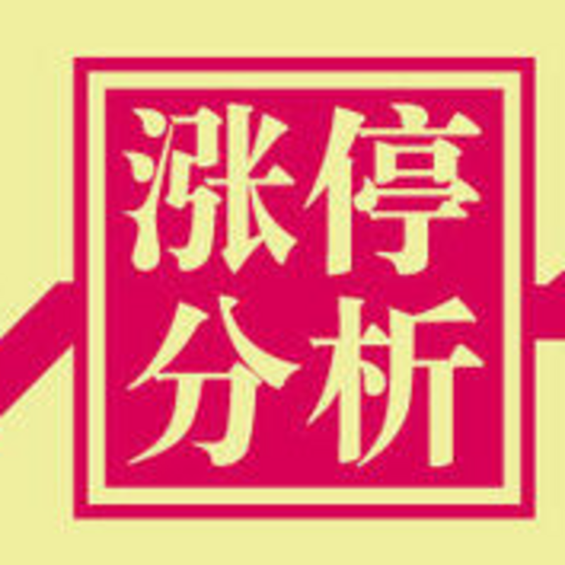 涨停分析
