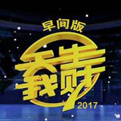 天生我财2017