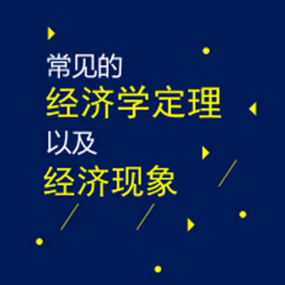 #现代经济#常见的经济学定理以及经济现象 #现代经济#常见的经济学定理以及经济现象