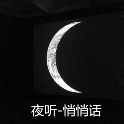 夜听-悄悄话