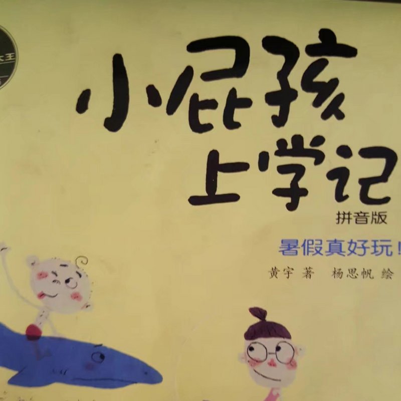 暑假真快乐，小6