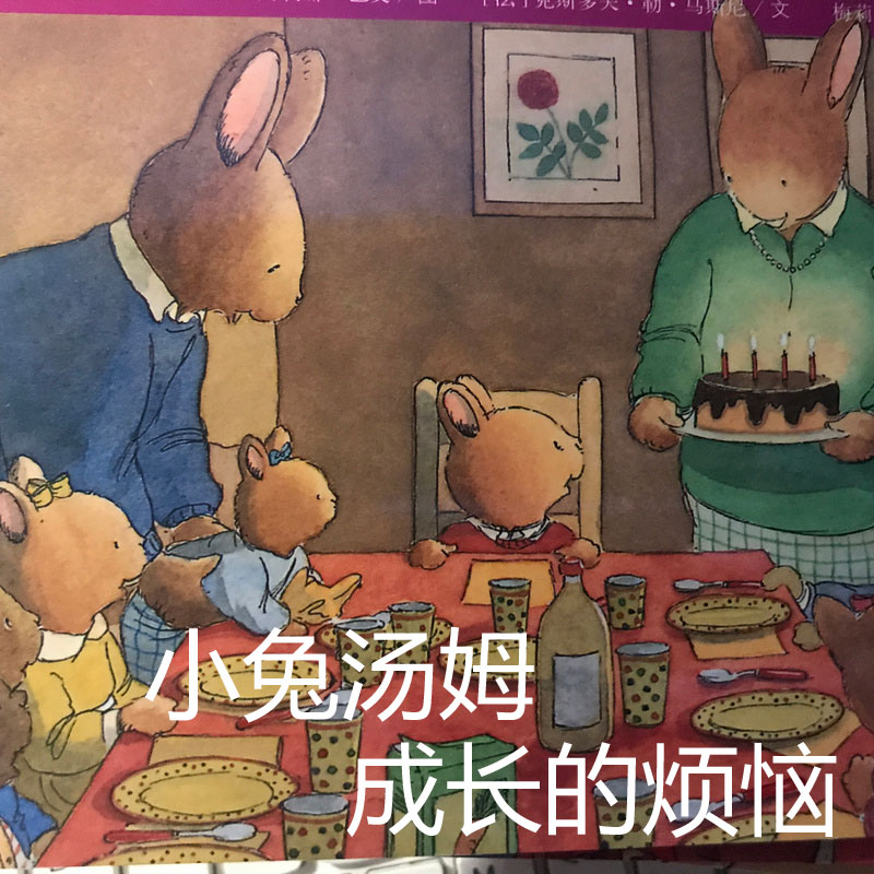 小兔汤姆成长的烦恼