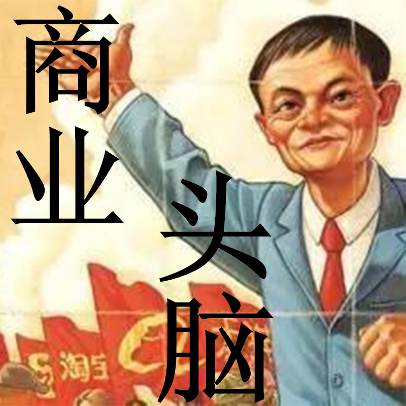 商业头脑