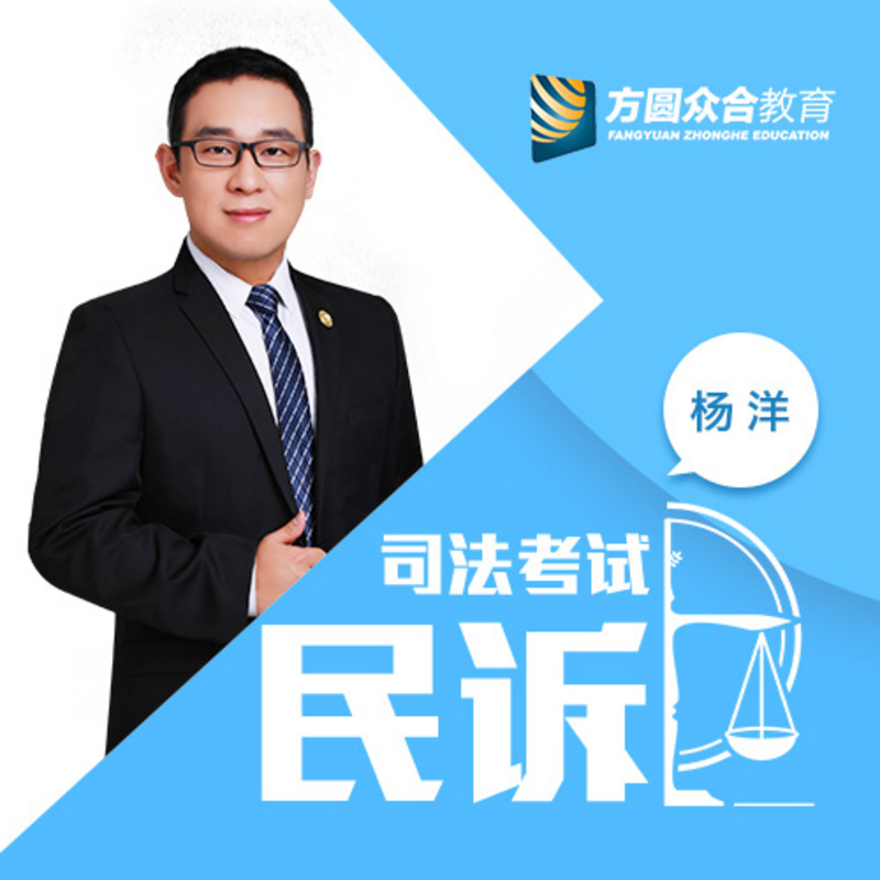 2017司法考试-课堂笔记-民诉法-杨洋