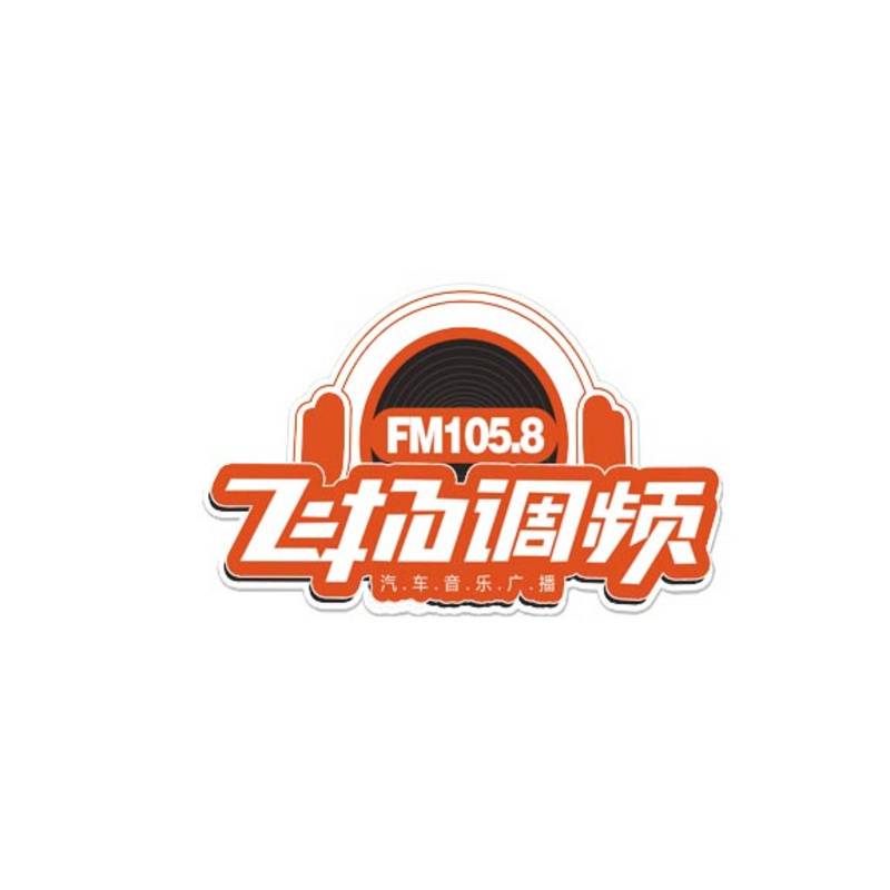 FM1058保定飞扬调频汽车音乐广播