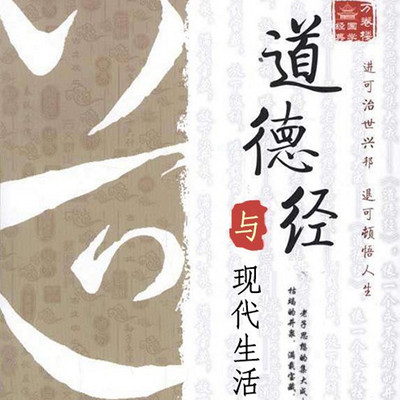 《道德经》与现代生活 《道德经》与现代生活