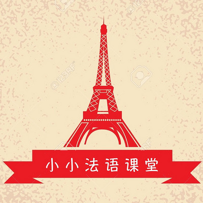 小小法语课堂
