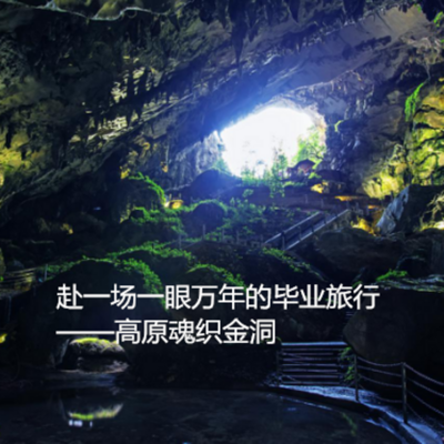 赴一场一眼万年的毕业旅行——高原魂织金洞 赴一场一眼万年的毕业旅行——高原魂织金洞