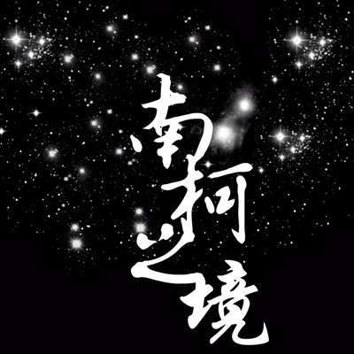 风流逐声原创剧《南柯之境》 风流逐声原创剧《南柯之境》