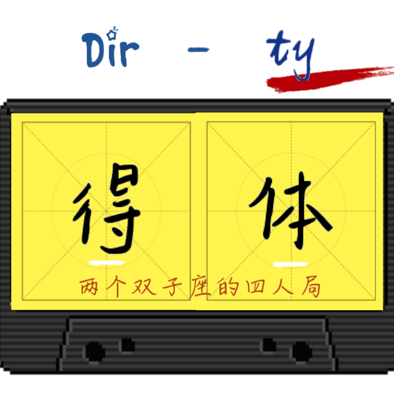 得体