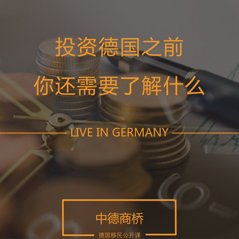 中德商桥 德国投资移民公开课
