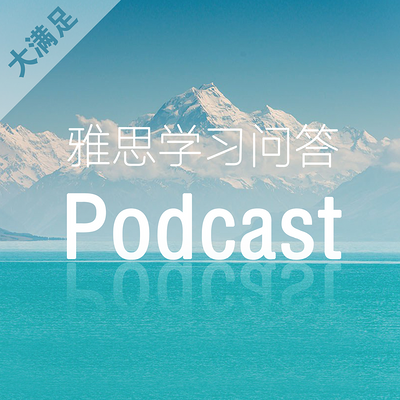 大满足 | 雅思学习问答podcast