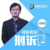 2017司法考试-课堂笔记-刑诉法-马明亮