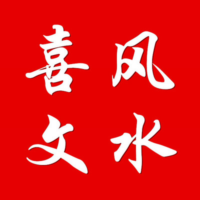 喜文说阳宅风水