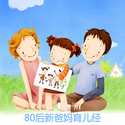 80后新爸妈育儿经