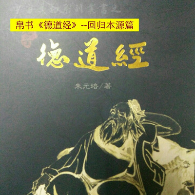 帛书《德道经》----回归本源篇