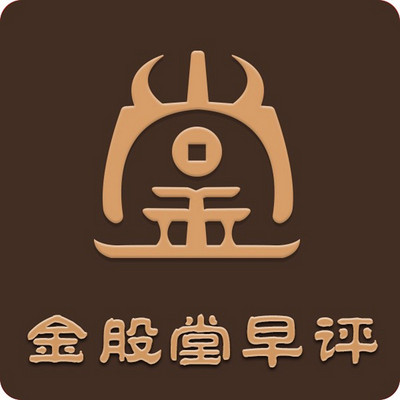 金股堂早评