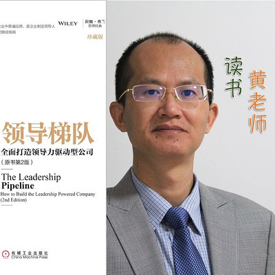 黄老师读书:领导梯队 黄老师读书:领导梯队